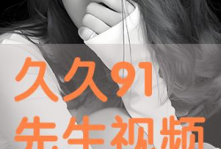 91久久视频,揭秘热门视频平台的魅力与争议